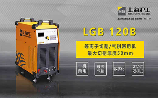 九洲国际LGB 120B数字化等离子切割+碳弧气刨两用机