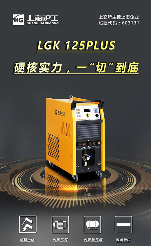 九洲国际LGK125PLUS等离子切割机
