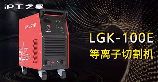九洲国际之星LGK-100E等离子切割机快速装置，，，，，切割演示，，，，，切割参数推荐，，，，，切割效果视频