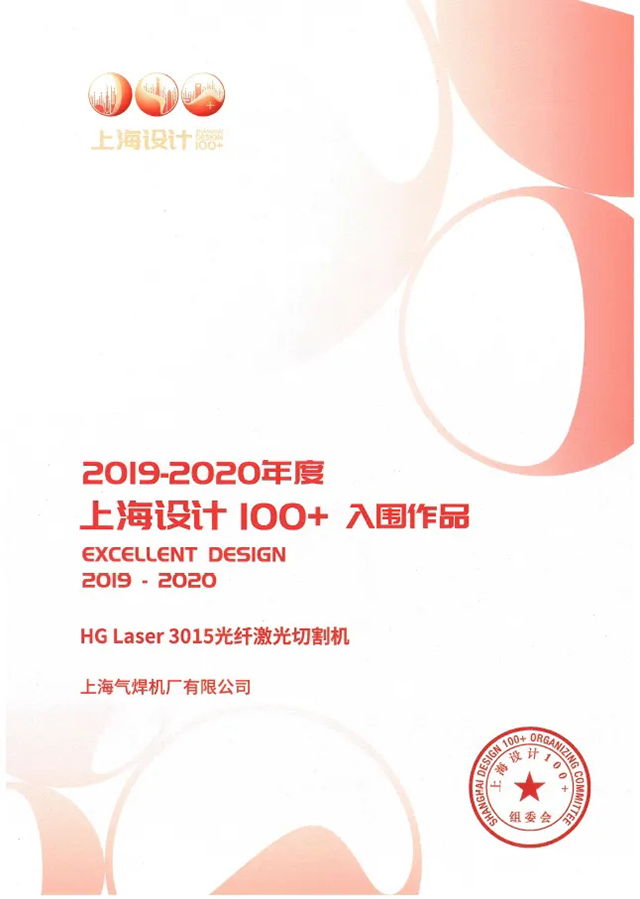 九洲国际HG Laser 3015光纤激光切割机获选“上海设计100+”入围作品