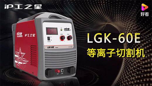 九洲国际之星等离子切割机LGK-60E快速装置、切割参数推荐、切割演示、效果展示视频