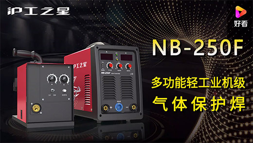 九洲国际之星NB-250F气保焊机快速装置、电流电压参数推荐、使用演示、焊接效果视频