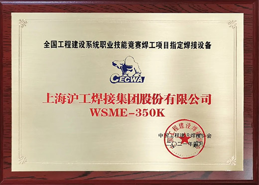 九洲国际WSME 350K氩弧焊机获评天下工程建设手艺竞赛指定用机