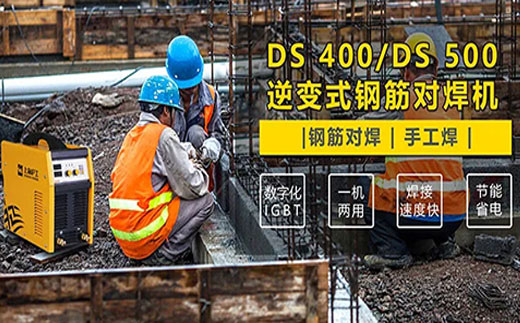 九洲国际DS 400/500逆变式钢筋对焊机
