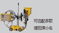 MZ-1000KE/1250KE 可控硅式自动埋弧焊机-【上；；；；；＞胖薰屎附蛹殴煞萦邢薰尽