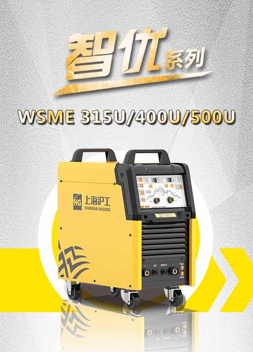 九洲国际智优WSME 315U/400U/500U数字焊机特点优势