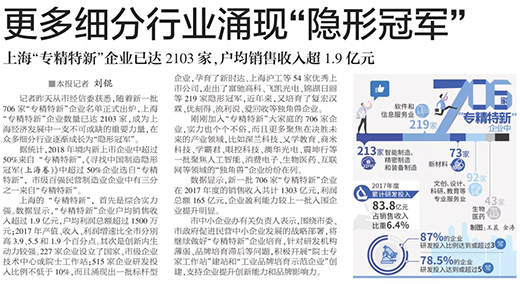 权威官媒《解放日报》点赞上；；；＞胖薰剩河乓焐鲜泄，，，，，，上海“专精特新”标杆型企业